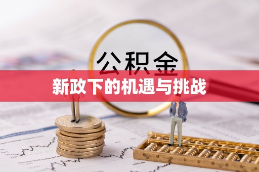 戚墅堰新政下的机遇与挑战