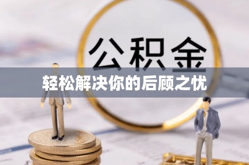 戚墅堰轻松解决你的后顾之忧