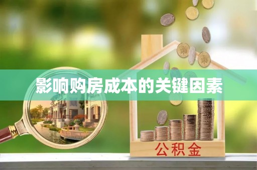 戚墅堰影响购房成本的关键因素