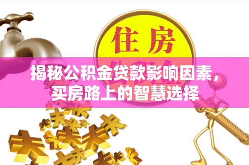 戚墅堰揭秘公积金贷款影响因素，买房路上的智慧选择