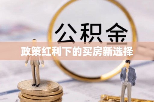 戚墅堰政策红利下的买房新选择