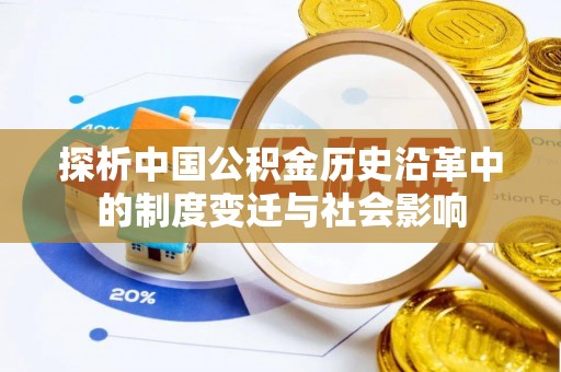 戚墅堰探析中国公积金历史沿革中的制度变迁与社会影响
