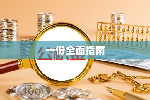 戚墅堰一份全面指南