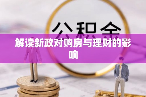 戚墅堰解读新政对购房与理财的影响