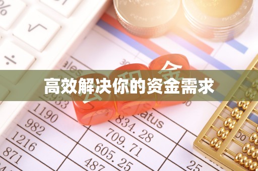戚墅堰高效解决你的资金需求
