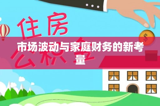 戚墅堰市场波动与家庭财务的新考量