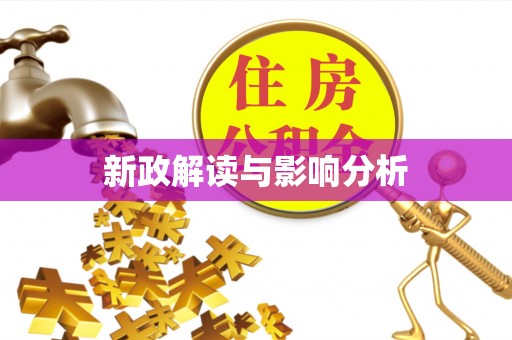 戚墅堰新政解读与影响分析