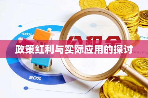 戚墅堰政策红利与实际应用的探讨