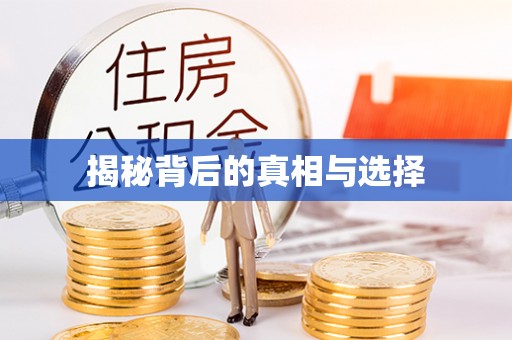 戚墅堰揭秘背后的真相与选择