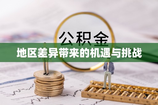 戚墅堰地区差异带来的机遇与挑战