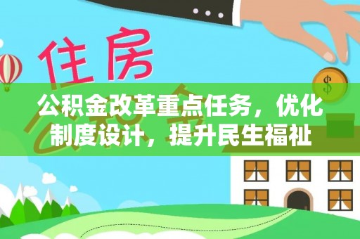 戚墅堰公积金改革重点任务，优化制度设计，提升民生福祉