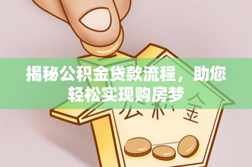 戚墅堰揭秘公积金贷款流程，助您轻松实现购房梦