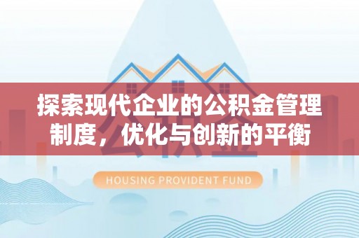 戚墅堰探索现代企业的公积金管理制度，优化与创新的平衡