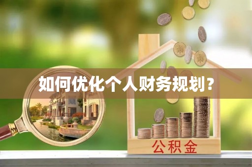 戚墅堰如何优化个人财务规划？