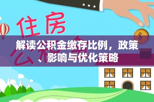 戚墅堰解读公积金缴存比例，政策、影响与优化策略
