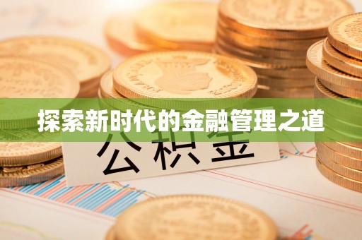 戚墅堰探索新时代的金融管理之道