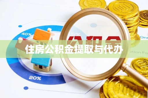 戚墅堰住房公积金提取与代办
