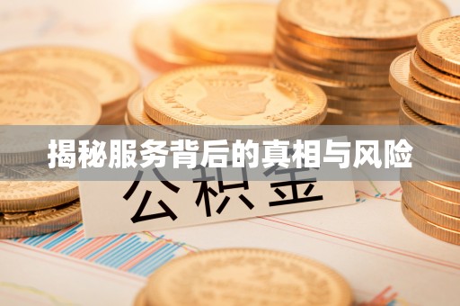 戚墅堰揭秘服务背后的真相与风险