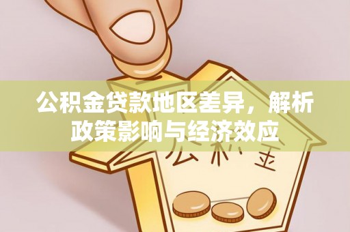 戚墅堰公积金贷款地区差异，解析政策影响与经济效应