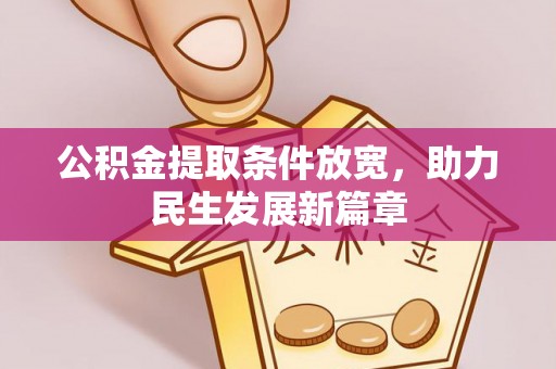 戚墅堰公积金提取条件放宽，助力民生发展新篇章