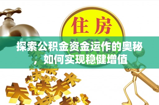 戚墅堰探索公积金资金运作的奥秘，如何实现稳健增值