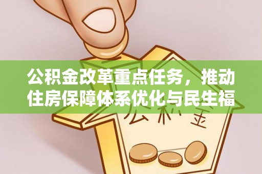 戚墅堰公积金改革重点任务，推动住房保障体系优化与民生福祉提升