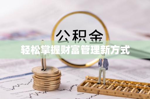 戚墅堰轻松掌握财富管理新方式