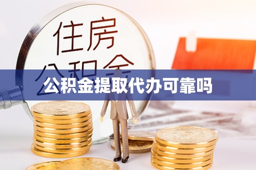 戚墅堰公积金提取代办可靠吗