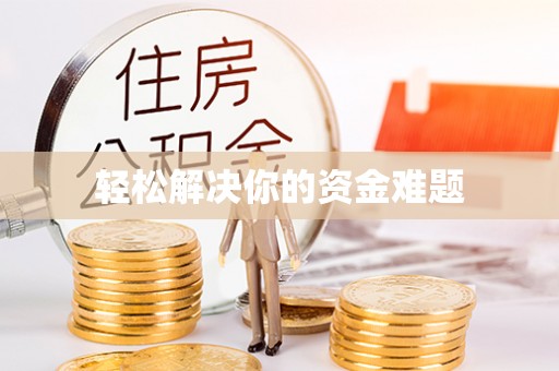 戚墅堰轻松解决你的资金难题