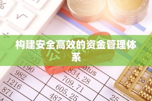 戚墅堰构建安全高效的资金管理体系