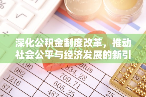 戚墅堰深化公积金制度改革，推动社会公平与经济发展的新引擎