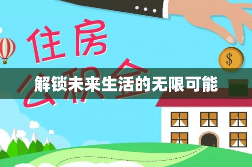 戚墅堰解锁未来生活的无限可能
