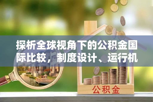 戚墅堰探析全球视角下的公积金国际比较，制度设计、运行机制与未来趋势