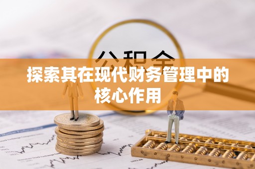 戚墅堰探索其在现代财务管理中的核心作用