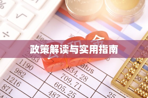 戚墅堰政策解读与实用指南