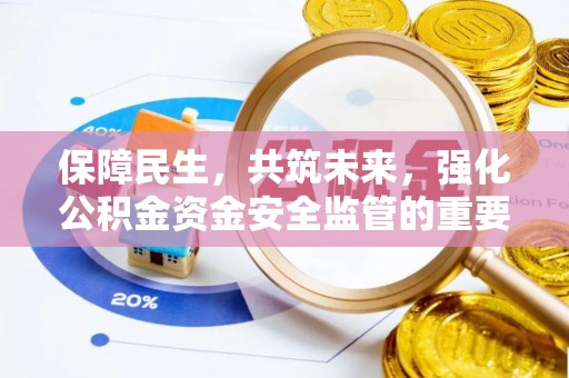 戚墅堰保障民生，共筑未来，强化公积金资金安全监管的重要性