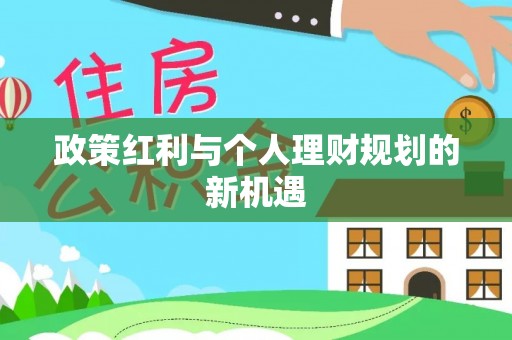 戚墅堰政策红利与个人理财规划的新机遇