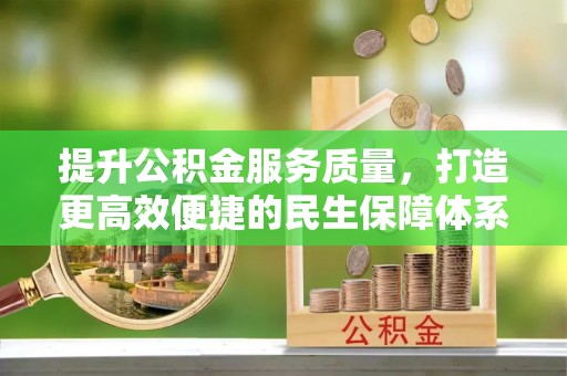 戚墅堰提升公积金服务质量，打造更高效便捷的民生保障体系