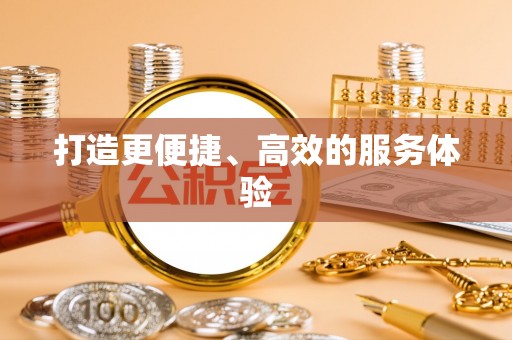 戚墅堰打造更便捷、高效的服务体验