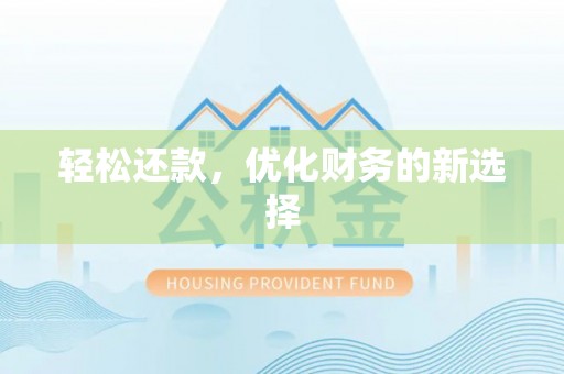 戚墅堰轻松还款，优化财务的新选择