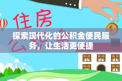 戚墅堰探索现代化的公积金便民服务，让生活更便捷