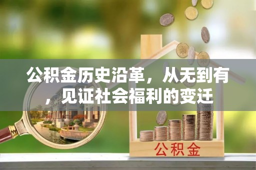 戚墅堰公积金历史沿革，从无到有，见证社会福利的变迁
