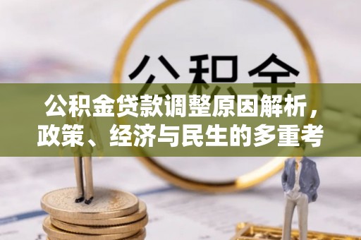戚墅堰公积金贷款调整原因解析，政策、经济与民生的多重考量