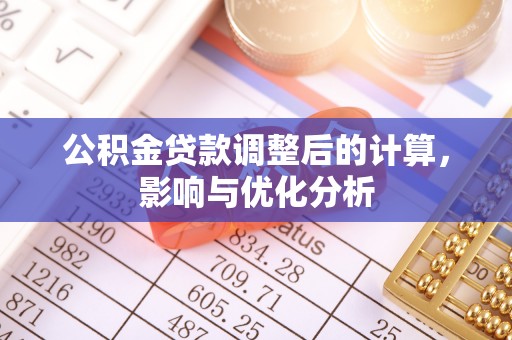 戚墅堰公积金贷款调整后的计算，影响与优化分析