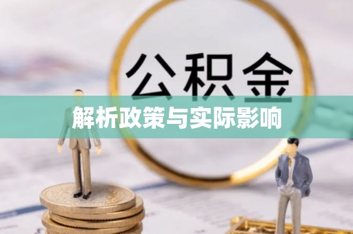 戚墅堰解析政策与实际影响