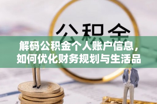 戚墅堰解码公积金个人账户信息，如何优化财务规划与生活品质