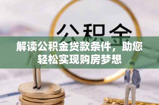 戚墅堰解读公积金贷款条件，助您轻松实现购房梦想