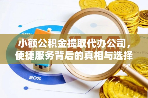 戚墅堰小额公积金提取代办公司，便捷服务背后的真相与选择
