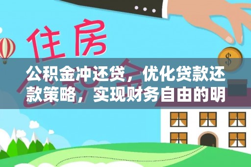 戚墅堰公积金冲还贷，优化贷款还款策略，实现财务自由的明智选择