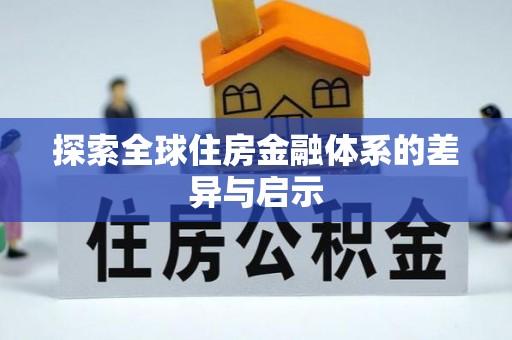 戚墅堰探索全球住房金融体系的差异与启示